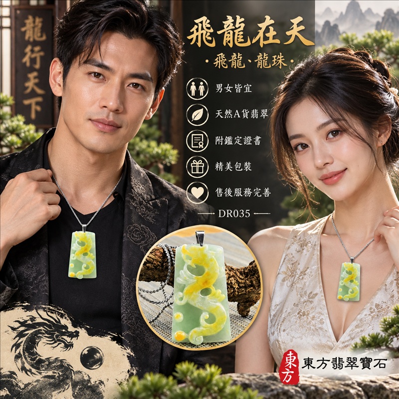 翡翠龍項鍊｜龍騰四海・事業騰達・前程光明・招財納福・平安吉祥・祥龍瑞氣・吉祥順遂｜天然A貨翡翠・緬甸玉・天然色澤・豆種・三彩｜飛龍在天・飛龍、龍珠｜飛龍玉珮・飛龍玉墜・飛龍吊墜・緬甸玉項鍊・A貨翡翠項鍊｜DR035｜男女翡翠項鍊・送禮收藏｜客製化訂做翡翠飛龍玉珮、翡翠飛龍玉墜、翡翠飛龍吊墜、翡翠項鍊玉珮｜附A貨翡翠雙證書・東方翡翠寶石