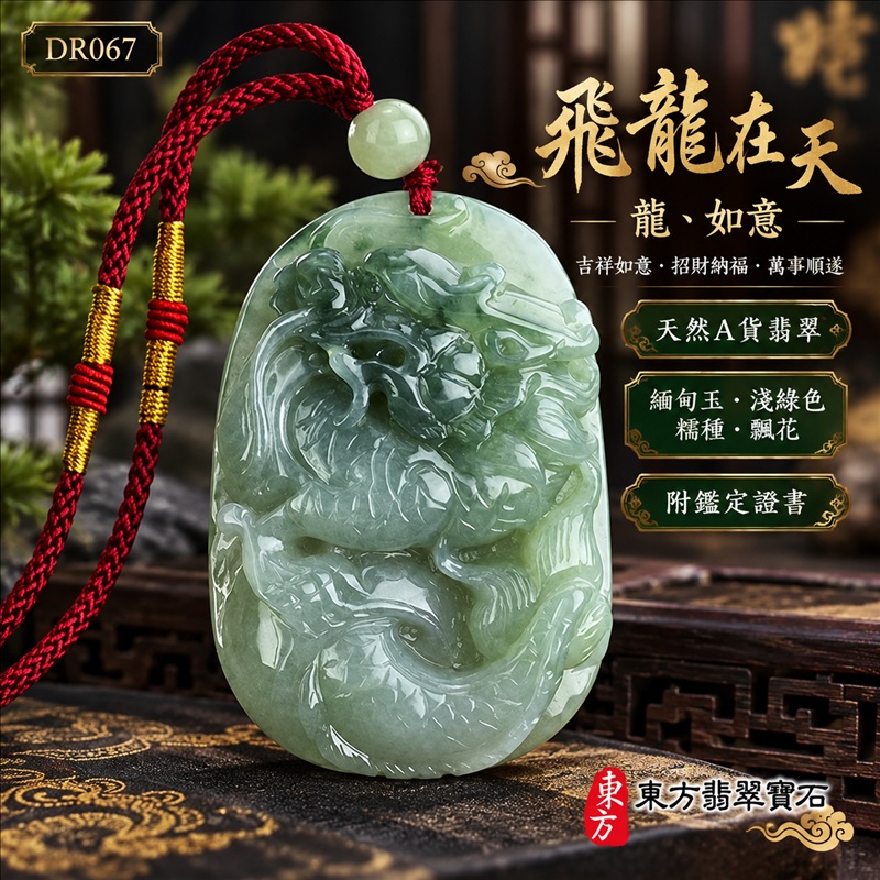翡翠龍項鍊｜吉祥如意・招財納福・萬事順遂・吉祥圓滿・平安守護・龍騰四海・事業騰達｜天然A貨翡翠・緬甸玉・淺綠色・糯種・飄花｜飛龍在天・龍、如意｜龍玉珮・龍玉墜・龍吊墜・緬甸玉項鍊・A貨翡翠項鍊｜DR067｜男女翡翠項鍊・送禮收藏｜客製化訂做翡翠龍玉珮、翡翠龍玉墜、翡翠龍吊墜、翡翠項鍊玉珮｜附A貨翡翠雙證書・東方翡翠寶石
