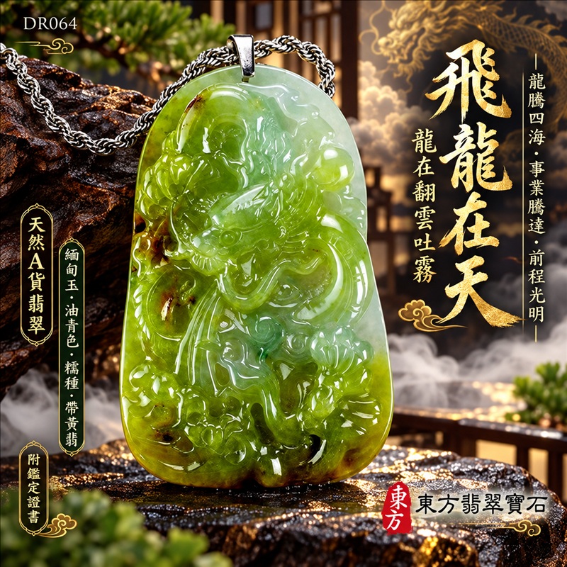 翡翠龍項鍊｜龍騰四海・事業騰達・前程光明・招財納福・平安吉祥・祥龍瑞氣・吉祥順遂｜天然A貨翡翠・緬甸玉・油青色・糯種・帶黃翡｜飛龍在天・龍在翻雲吐霧｜龍在翻雲吐霧玉珮・龍在翻雲吐霧玉墜・龍在翻雲吐霧吊墜・緬甸玉項鍊・A貨翡翠項鍊｜DR064｜男女翡翠項鍊・送禮收藏｜客製化訂做翡翠龍在翻雲吐霧玉珮、翡翠龍在翻雲吐霧玉墜、翡翠龍在翻雲吐霧吊墜、翡翠項鍊玉珮｜附A貨翡翠雙證書・東方翡翠寶石