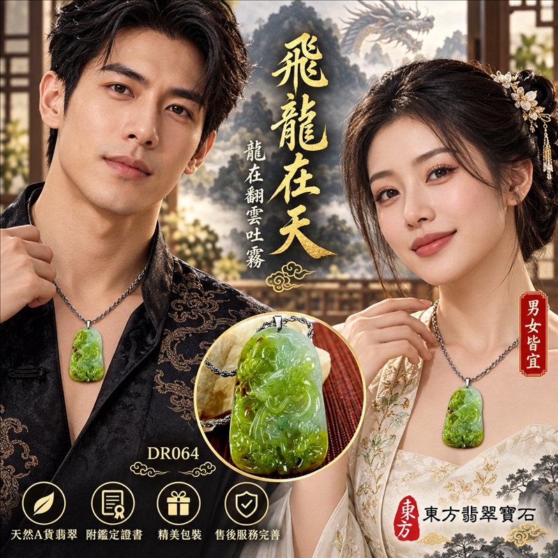 翡翠龍項鍊｜龍騰四海・事業騰達・前程光明・招財納福・平安吉祥・祥龍瑞氣・吉祥順遂｜天然A貨翡翠・緬甸玉・油青色・糯種・帶黃翡｜飛龍在天・龍在翻雲吐霧｜龍在翻雲吐霧玉珮・龍在翻雲吐霧玉墜・龍在翻雲吐霧吊墜・緬甸玉項鍊・A貨翡翠項鍊｜DR064｜男女翡翠項鍊・送禮收藏｜客製化訂做翡翠龍在翻雲吐霧玉珮、翡翠龍在翻雲吐霧玉墜、翡翠龍在翻雲吐霧吊墜、翡翠項鍊玉珮｜附A貨翡翠雙證書・東方翡翠寶石