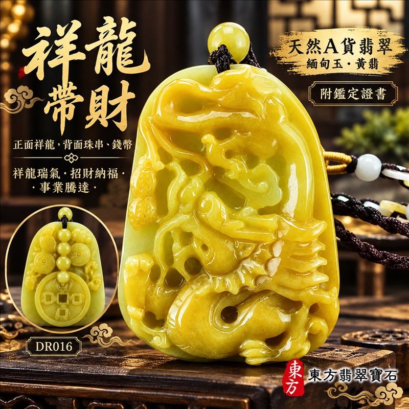 翡翠龍項鍊｜祥龍瑞氣・招財納福・事業騰達・吉祥順遂・平安守護｜天然A貨翡翠・緬甸玉・黃翡｜祥龍帶財・正面祥龍，背面珠串、錢幣｜正面祥龍玉珮・正面祥龍玉墜・正面祥龍吊墜・緬甸玉項鍊・A貨翡翠項鍊｜DR016｜男女翡翠項鍊・送禮收藏｜客製化訂做翡翠正面祥龍玉珮、翡翠正面祥龍玉墜、翡翠正面祥龍吊墜、翡翠項鍊玉珮｜附A貨翡翠雙證書・東方翡翠寶石