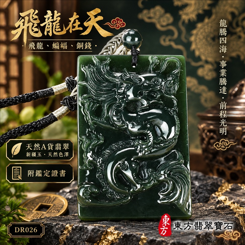 翡翠龍項鍊｜龍騰四海・事業騰達・前程光明・招財納福・平安吉祥・祥龍瑞氣・吉祥順遂｜天然A貨翡翠・新疆玉・天然色澤｜飛龍在天・飛龍、蝙蝠、銅錢｜飛龍玉珮・飛龍玉墜・飛龍吊墜・緬甸玉項鍊・A貨翡翠項鍊｜DR026｜男女翡翠項鍊・送禮收藏｜客製化訂做翡翠飛龍玉珮、翡翠飛龍玉墜、翡翠飛龍吊墜、翡翠項鍊玉珮｜附A貨翡翠雙證書・東方翡翠寶石