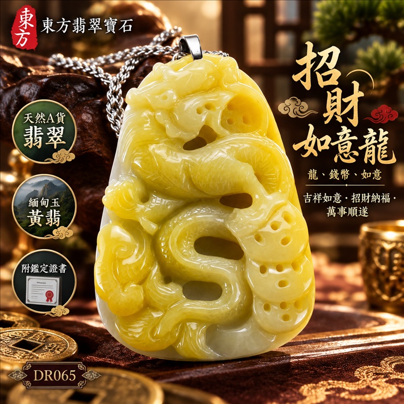 翡翠龍項鍊|吉祥如意・招財納福・萬事順遂・吉祥圓滿・平安守護・祥龍瑞氣・事業騰達|天然A貨翡翠・緬甸玉・黃翡|招財如意龍・龍、錢幣、如意|龍玉珮・龍玉墜・龍吊墜・緬甸玉項鍊・A貨翡翠項鍊|DR065|男女翡翠項鍊・送禮收藏|客製化訂做翡翠龍玉珮、翡翠龍玉墜、翡翠龍吊墜、翡翠項鍊玉珮|附A貨翡翠雙證書・東方翡翠寶石 翡翠龍項鍊|吉祥如意・招財納福・萬事順遂・吉祥圓滿・平安守護・祥龍瑞氣・事業騰達|天然A貨翡翠・緬甸玉・黃翡|招財如意龍・龍、錢幣、如意|龍玉珮・龍玉墜・龍吊墜・緬甸玉項鍊・A貨翡翠項鍊|DR065|男女翡翠項鍊・送禮收藏|客製化訂做翡翠龍玉珮、翡翠龍玉墜、翡翠龍吊墜、翡翠項鍊玉珮|附A貨翡翠雙證書・東方翡翠寶石