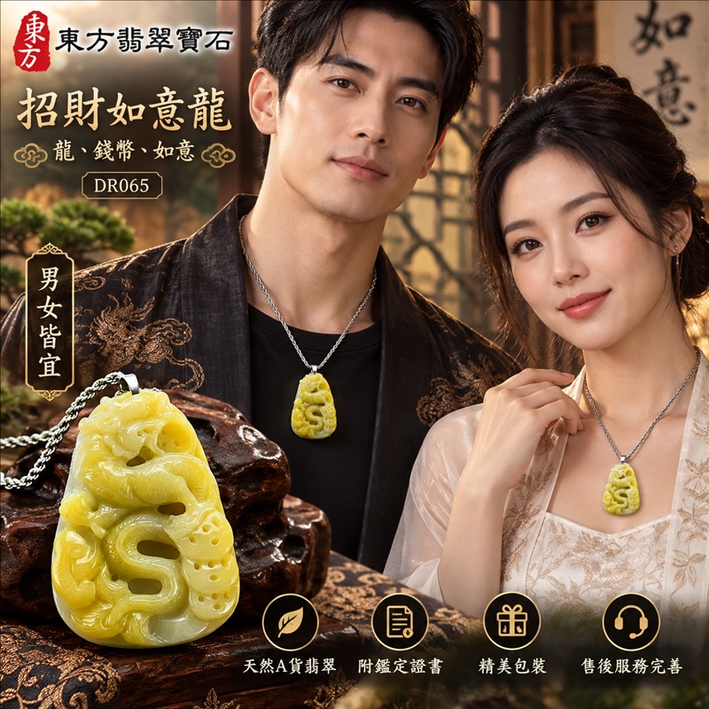 翡翠龍項鍊|吉祥如意・招財納福・萬事順遂・吉祥圓滿・平安守護・祥龍瑞氣・事業騰達|天然A貨翡翠・緬甸玉・黃翡|招財如意龍・龍、錢幣、如意|龍玉珮・龍玉墜・龍吊墜・緬甸玉項鍊・A貨翡翠項鍊|DR065|男女翡翠項鍊・送禮收藏|客製化訂做翡翠龍玉珮、翡翠龍玉墜、翡翠龍吊墜、翡翠項鍊玉珮|附A貨翡翠雙證書・東方翡翠寶石 翡翠龍項鍊|吉祥如意・招財納福・萬事順遂・吉祥圓滿・平安守護・祥龍瑞氣・事業騰達|天然A貨翡翠・緬甸玉・黃翡|招財如意龍・龍、錢幣、如意|龍玉珮・龍玉墜・龍吊墜・緬甸玉項鍊・A貨翡翠項鍊|DR065|男女翡翠項鍊・送禮收藏|客製化訂做翡翠龍玉珮、翡翠龍玉墜、翡翠龍吊墜、翡翠項鍊玉珮|附A貨翡翠雙證書・東方翡翠寶石