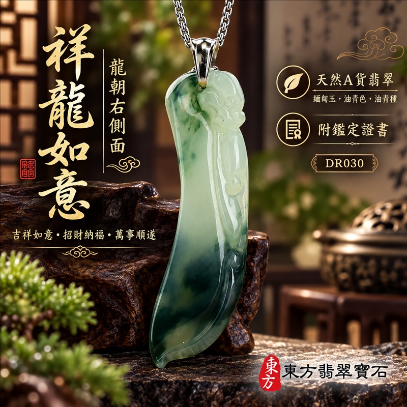 翡翠龍項鍊|吉祥如意・招財納福・萬事順遂・吉祥圓滿・平安守護・祥龍瑞氣・事業騰達|天然A貨翡翠・緬甸玉・油青色・油青種|祥龍如意・龍朝右側面|龍朝右側面玉珮・龍朝右側面玉墜・龍朝右側面吊墜・緬甸玉項鍊・A貨翡翠項鍊|DR030|男女翡翠項鍊・送禮收藏|客製化訂做翡翠龍朝右側面玉珮、翡翠龍朝右側面玉墜、翡翠龍朝右側面吊墜、翡翠項鍊玉珮|附A貨翡翠雙證書・東方翡翠寶石 翡翠龍項鍊|吉祥如意・招財納福・萬事順遂・吉祥圓滿・平安守護・祥龍瑞氣・事業騰達|天然A貨翡翠・緬甸玉・油青色・油青種|祥龍如意・龍朝右側面|龍朝右側面玉珮・龍朝右側面玉墜・龍朝右側面吊墜・緬甸玉項鍊・A貨翡翠項鍊|DR030|男女翡翠項鍊・送禮收藏|客製化訂做翡翠龍朝右側面玉珮、翡翠龍朝右側面玉墜、翡翠龍朝右側面吊墜、翡翠項鍊玉珮|附A貨翡翠雙證書・東方翡翠寶石