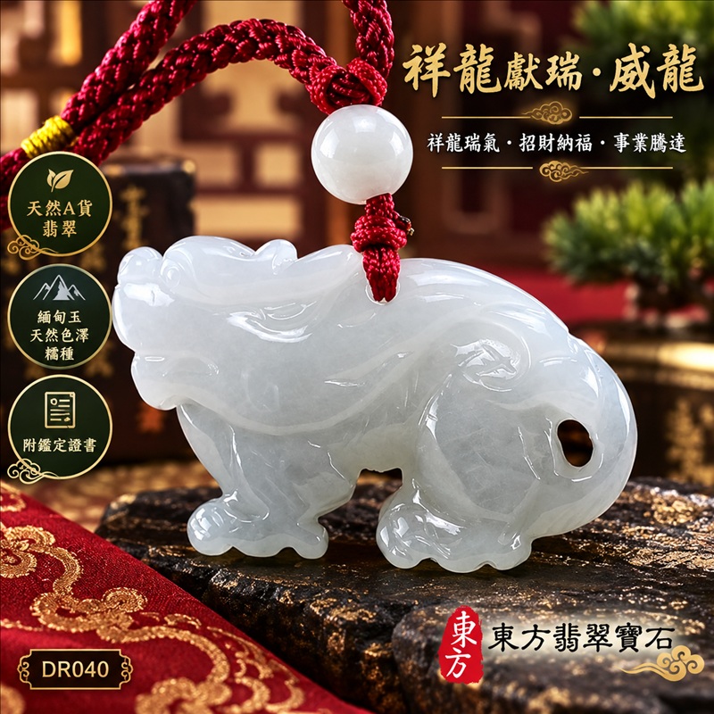 翡翠龍項鍊|祥龍瑞氣・招財納福・事業騰達・吉祥順遂・平安守護|天然A貨翡翠・緬甸玉・天然色澤・糯種|祥龍獻瑞・威龍|威龍玉珮・威龍玉墜・威龍吊墜・緬甸玉項鍊・A貨翡翠項鍊|DR040|男女翡翠項鍊・送禮收藏|客製化訂做翡翠威龍玉珮、翡翠威龍玉墜、翡翠威龍吊墜、翡翠項鍊玉珮|附A貨翡翠雙證書・東方翡翠寶石 翡翠龍項鍊|祥龍瑞氣・招財納福・事業騰達・吉祥順遂・平安守護|天然A貨翡翠・緬甸玉・天然色澤・糯種|祥龍獻瑞・威龍|威龍玉珮・威龍玉墜・威龍吊墜・緬甸玉項鍊・A貨翡翠項鍊|DR040|男女翡翠項鍊・送禮收藏|客製化訂做翡翠威龍玉珮、翡翠威龍玉墜、翡翠威龍吊墜、翡翠項鍊玉珮|附A貨翡翠雙證書・東方翡翠寶石