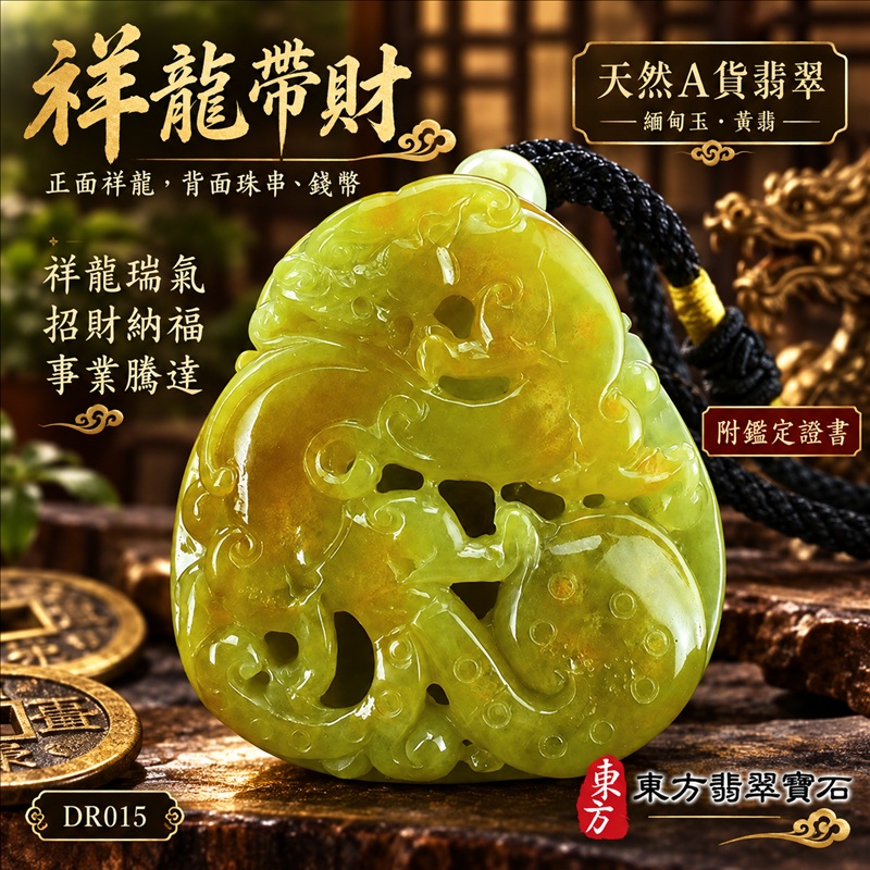 翡翠龍項鍊｜祥龍瑞氣・招財納福・事業騰達・吉祥順遂・平安守護｜天然A貨翡翠・緬甸玉・黃翡｜祥龍帶財・正面祥龍，背面珠串、錢幣｜正面祥龍玉珮・正面祥龍玉墜・正面祥龍吊墜・緬甸玉項鍊・A貨翡翠項鍊｜DR015｜男女翡翠項鍊・送禮收藏｜客製化訂做翡翠正面祥龍玉珮、翡翠正面祥龍玉墜、翡翠正面祥龍吊墜、翡翠項鍊玉珮｜附A貨翡翠雙證書・東方翡翠寶石