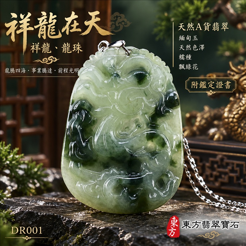 翡翠龍項鍊|龍騰四海・事業騰達・前程光明・招財納福・平安吉祥・祥龍瑞氣・吉祥順遂|天然A貨翡翠・緬甸玉・天然色澤・糯種・飄綠花|祥龍在天・祥龍、龍珠|祥龍玉珮・祥龍玉墜・祥龍吊墜・緬甸玉項鍊・A貨翡翠項鍊|DR001|男女翡翠項鍊・送禮收藏|客製化訂做翡翠祥龍玉珮、翡翠祥龍玉墜、翡翠祥龍吊墜、翡翠項鍊玉珮|附A貨翡翠雙證書・東方翡翠寶石 翡翠龍項鍊|龍騰四海・事業騰達・前程光明・招財納福・平安吉祥・祥龍瑞氣・吉祥順遂|天然A貨翡翠・緬甸玉・天然色澤・糯種・飄綠花|祥龍在天・祥龍、龍珠|祥龍玉珮・祥龍玉墜・祥龍吊墜・緬甸玉項鍊・A貨翡翠項鍊|DR001|男女翡翠項鍊・送禮收藏|客製化訂做翡翠祥龍玉珮、翡翠祥龍玉墜、翡翠祥龍吊墜、翡翠項鍊玉珮|附A貨翡翠雙證書・東方翡翠寶石