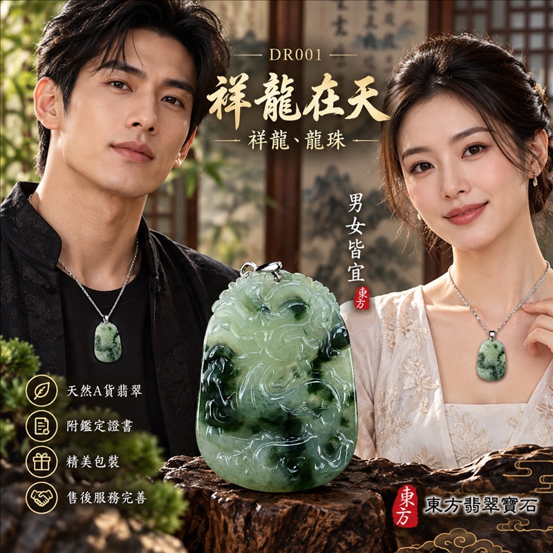 翡翠龍項鍊|龍騰四海・事業騰達・前程光明・招財納福・平安吉祥・祥龍瑞氣・吉祥順遂|天然A貨翡翠・緬甸玉・天然色澤・糯種・飄綠花|祥龍在天・祥龍、龍珠|祥龍玉珮・祥龍玉墜・祥龍吊墜・緬甸玉項鍊・A貨翡翠項鍊|DR001|男女翡翠項鍊・送禮收藏|客製化訂做翡翠祥龍玉珮、翡翠祥龍玉墜、翡翠祥龍吊墜、翡翠項鍊玉珮|附A貨翡翠雙證書・東方翡翠寶石 翡翠龍項鍊|龍騰四海・事業騰達・前程光明・招財納福・平安吉祥・祥龍瑞氣・吉祥順遂|天然A貨翡翠・緬甸玉・天然色澤・糯種・飄綠花|祥龍在天・祥龍、龍珠|祥龍玉珮・祥龍玉墜・祥龍吊墜・緬甸玉項鍊・A貨翡翠項鍊|DR001|男女翡翠項鍊・送禮收藏|客製化訂做翡翠祥龍玉珮、翡翠祥龍玉墜、翡翠祥龍吊墜、翡翠項鍊玉珮|附A貨翡翠雙證書・東方翡翠寶石