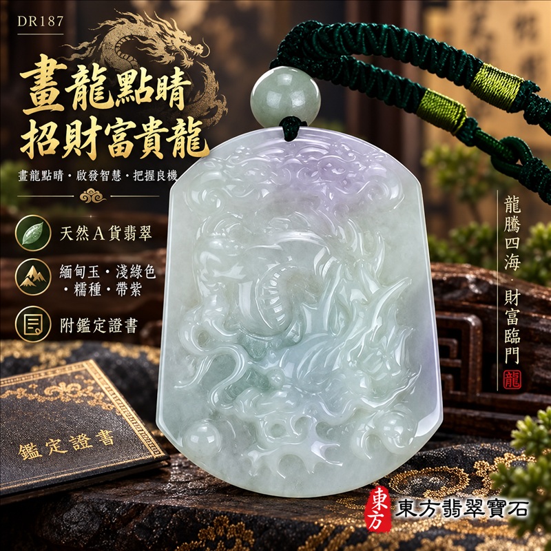 翡翠龍項鍊|畫龍點睛・啟發智慧・把握良機・才華展現・成就圓滿・祥龍瑞氣・招財納福|天然A貨翡翠・緬甸玉・淺綠色・糯種・帶紫|畫龍點睛、招財富貴龍|龍玉珮・龍玉墜・龍吊墜・緬甸玉項鍊・A貨翡翠項鍊|DR187|男女翡翠項鍊・送禮收藏|客製化訂做翡翠龍玉珮、翡翠龍玉墜、翡翠龍吊墜、翡翠項鍊玉珮|附A貨翡翠雙證書・東方翡翠寶石 翡翠龍項鍊|畫龍點睛・啟發智慧・把握良機・才華展現・成就圓滿・祥龍瑞氣・招財納福|天然A貨翡翠・緬甸玉・淺綠色・糯種・帶紫|畫龍點睛、招財富貴龍|龍玉珮・龍玉墜・龍吊墜・緬甸玉項鍊・A貨翡翠項鍊|DR187|男女翡翠項鍊・送禮收藏|客製化訂做翡翠龍玉珮、翡翠龍玉墜、翡翠龍吊墜、翡翠項鍊玉珮|附A貨翡翠雙證書・東方翡翠寶石