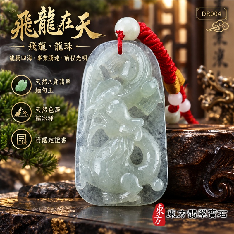 翡翠龍項鍊｜龍騰四海・事業騰達・前程光明・招財納福・平安吉祥・祥龍瑞氣・吉祥順遂｜天然A貨翡翠・緬甸玉・天然色澤・糯冰種｜飛龍在天・飛龍、龍珠｜飛龍玉珮・飛龍玉墜・飛龍吊墜・緬甸玉項鍊・A貨翡翠項鍊｜DR004｜男女翡翠項鍊・送禮收藏｜客製化訂做翡翠飛龍玉珮、翡翠飛龍玉墜、翡翠飛龍吊墜、翡翠項鍊玉珮｜附A貨翡翠雙證書・東方翡翠寶石