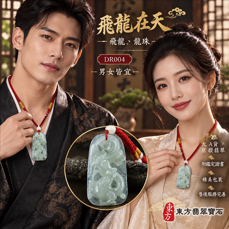 翡翠龍項鍊｜龍騰四海・事業騰達・前程光明・招財納福・平安吉祥・祥龍瑞氣・吉祥順遂｜天然A貨翡翠・緬甸玉・天然色澤・糯冰種｜飛龍在天・飛龍、龍珠｜飛龍玉珮・飛龍玉墜・飛龍吊墜・緬甸玉項鍊・A貨翡翠項鍊｜DR004｜男女翡翠項鍊・送禮收藏｜客製化訂做翡翠飛龍玉珮、翡翠飛龍玉墜、翡翠飛龍吊墜、翡翠項鍊玉珮｜附A貨翡翠雙證書・東方翡翠寶石