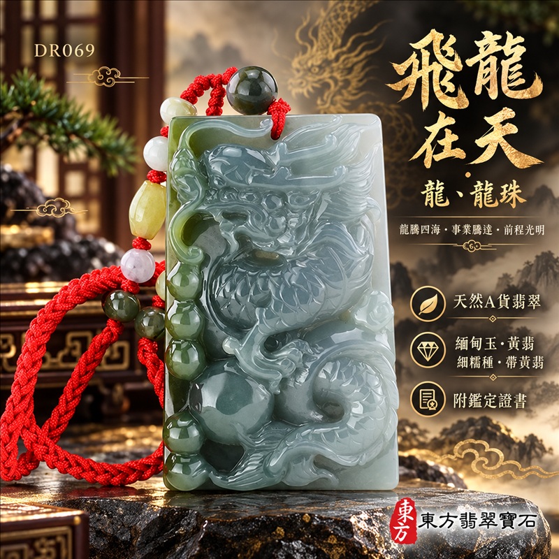 翡翠龍項鍊｜龍騰四海・事業騰達・前程光明・招財納福・平安吉祥・祥龍瑞氣・吉祥順遂｜天然A貨翡翠・緬甸玉・黃翡・細糯種・帶黃翡｜飛龍在天・龍、龍珠｜龍玉珮・龍玉墜・龍吊墜・緬甸玉項鍊・A貨翡翠項鍊｜DR069｜男女翡翠項鍊・送禮收藏｜客製化訂做翡翠龍玉珮、翡翠龍玉墜、翡翠龍吊墜、翡翠項鍊玉珮｜附A貨翡翠雙證書・東方翡翠寶石