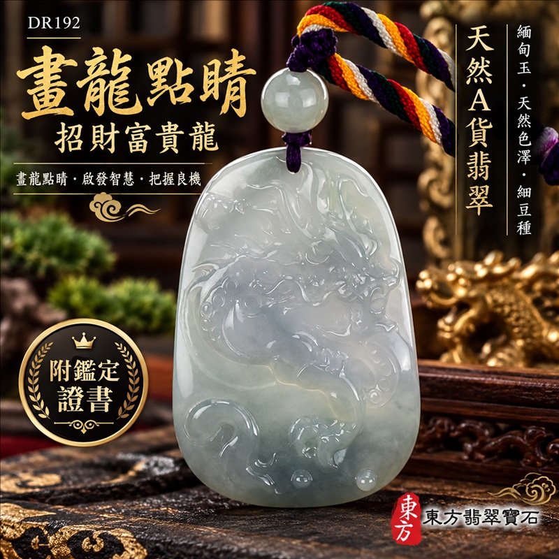 翡翠龍項鍊|畫龍點睛・啟發智慧・把握良機・才華展現・成就圓滿・祥龍瑞氣・招財納福|天然A貨翡翠・緬甸玉・天然色澤・細豆種|畫龍點睛、招財富貴龍|龍玉珮・龍玉墜・龍吊墜・緬甸玉項鍊・A貨翡翠項鍊|DR192|男女翡翠項鍊・送禮收藏|客製化訂做翡翠龍玉珮、翡翠龍玉墜、翡翠龍吊墜、翡翠項鍊玉珮|附A貨翡翠雙證書・東方翡翠寶石 翡翠龍項鍊|畫龍點睛・啟發智慧・把握良機・才華展現・成就圓滿・祥龍瑞氣・招財納福|天然A貨翡翠・緬甸玉・天然色澤・細豆種|畫龍點睛、招財富貴龍|龍玉珮・龍玉墜・龍吊墜・緬甸玉項鍊・A貨翡翠項鍊|DR192|男女翡翠項鍊・送禮收藏|客製化訂做翡翠龍玉珮、翡翠龍玉墜、翡翠龍吊墜、翡翠項鍊玉珮|附A貨翡翠雙證書・東方翡翠寶石