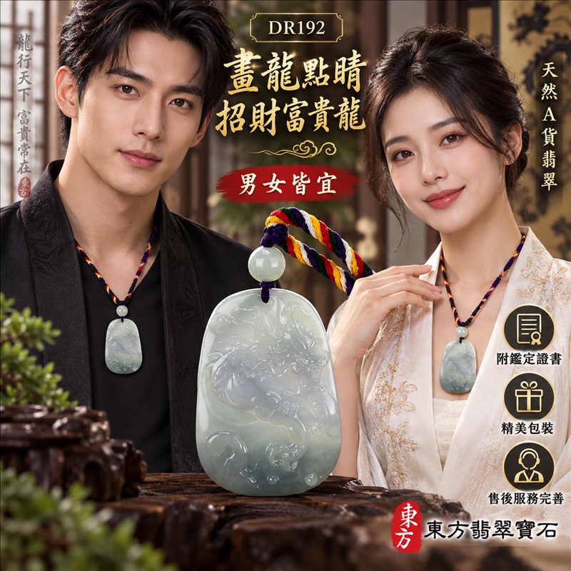 翡翠龍項鍊|畫龍點睛・啟發智慧・把握良機・才華展現・成就圓滿・祥龍瑞氣・招財納福|天然A貨翡翠・緬甸玉・天然色澤・細豆種|畫龍點睛、招財富貴龍|龍玉珮・龍玉墜・龍吊墜・緬甸玉項鍊・A貨翡翠項鍊|DR192|男女翡翠項鍊・送禮收藏|客製化訂做翡翠龍玉珮、翡翠龍玉墜、翡翠龍吊墜、翡翠項鍊玉珮|附A貨翡翠雙證書・東方翡翠寶石 翡翠龍項鍊|畫龍點睛・啟發智慧・把握良機・才華展現・成就圓滿・祥龍瑞氣・招財納福|天然A貨翡翠・緬甸玉・天然色澤・細豆種|畫龍點睛、招財富貴龍|龍玉珮・龍玉墜・龍吊墜・緬甸玉項鍊・A貨翡翠項鍊|DR192|男女翡翠項鍊・送禮收藏|客製化訂做翡翠龍玉珮、翡翠龍玉墜、翡翠龍吊墜、翡翠項鍊玉珮|附A貨翡翠雙證書・東方翡翠寶石