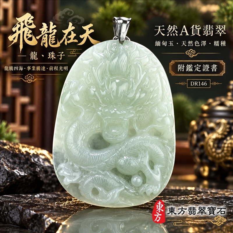 翡翠龍項鍊｜龍騰四海・事業騰達・前程光明・招財納福・平安吉祥・祥龍瑞氣・吉祥順遂｜天然A貨翡翠・緬甸玉・天然色澤・糯種｜飛龍在天・龍、珠子｜龍玉珮・龍玉墜・龍吊墜・緬甸玉項鍊・A貨翡翠項鍊｜DR146｜男女翡翠項鍊・送禮收藏｜客製化訂做翡翠龍玉珮、翡翠龍玉墜、翡翠龍吊墜、翡翠項鍊玉珮｜附A貨翡翠雙證書・東方翡翠寶石