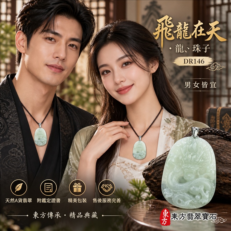 翡翠龍項鍊｜龍騰四海・事業騰達・前程光明・招財納福・平安吉祥・祥龍瑞氣・吉祥順遂｜天然A貨翡翠・緬甸玉・天然色澤・糯種｜飛龍在天・龍、珠子｜龍玉珮・龍玉墜・龍吊墜・緬甸玉項鍊・A貨翡翠項鍊｜DR146｜男女翡翠項鍊・送禮收藏｜客製化訂做翡翠龍玉珮、翡翠龍玉墜、翡翠龍吊墜、翡翠項鍊玉珮｜附A貨翡翠雙證書・東方翡翠寶石