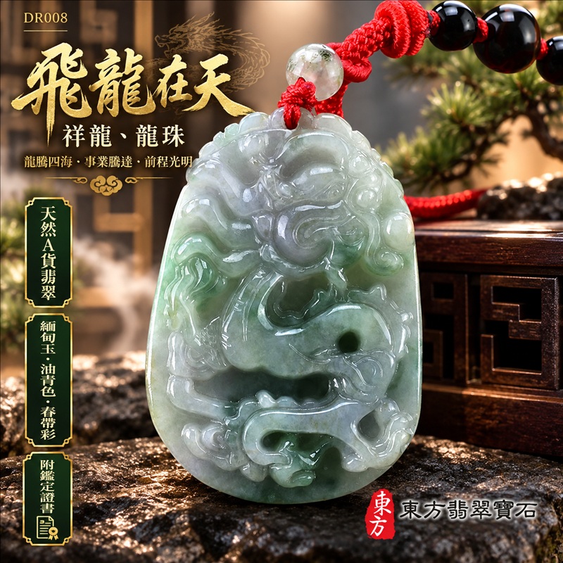 翡翠龍項鍊｜龍騰四海・事業騰達・前程光明・招財納福・平安吉祥・祥龍瑞氣・吉祥順遂｜天然A貨翡翠・緬甸玉・油青色・春帶彩｜飛龍在天・祥龍、龍珠｜祥龍玉珮・祥龍玉墜・祥龍吊墜・緬甸玉項鍊・A貨翡翠項鍊｜DR008｜男女翡翠項鍊・送禮收藏｜客製化訂做翡翠祥龍玉珮、翡翠祥龍玉墜、翡翠祥龍吊墜、翡翠項鍊玉珮｜附A貨翡翠雙證書・東方翡翠寶石