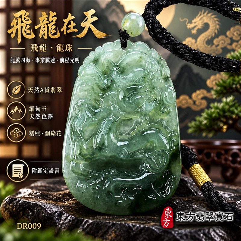翡翠龍項鍊｜龍騰四海・事業騰達・前程光明・招財納福・平安吉祥・祥龍瑞氣・吉祥順遂｜天然A貨翡翠・緬甸玉・天然色澤・糯種・飄綠花｜飛龍在天・飛龍、龍珠｜飛龍玉珮・飛龍玉墜・飛龍吊墜・緬甸玉項鍊・A貨翡翠項鍊｜DR009｜男女翡翠項鍊・送禮收藏｜客製化訂做翡翠飛龍玉珮、翡翠飛龍玉墜、翡翠飛龍吊墜、翡翠項鍊玉珮｜附A貨翡翠雙證書・東方翡翠寶石