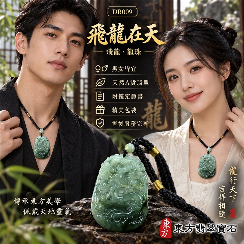 翡翠龍項鍊｜龍騰四海・事業騰達・前程光明・招財納福・平安吉祥・祥龍瑞氣・吉祥順遂｜天然A貨翡翠・緬甸玉・天然色澤・糯種・飄綠花｜飛龍在天・飛龍、龍珠｜飛龍玉珮・飛龍玉墜・飛龍吊墜・緬甸玉項鍊・A貨翡翠項鍊｜DR009｜男女翡翠項鍊・送禮收藏｜客製化訂做翡翠飛龍玉珮、翡翠飛龍玉墜、翡翠飛龍吊墜、翡翠項鍊玉珮｜附A貨翡翠雙證書・東方翡翠寶石
