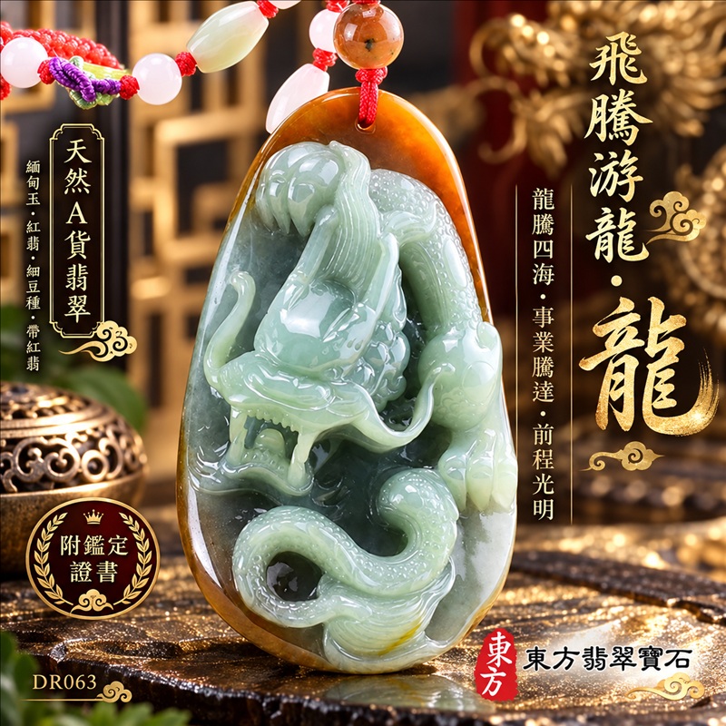 翡翠龍項鍊｜龍騰四海・事業騰達・前程光明・招財納福・平安吉祥・祥龍瑞氣・吉祥順遂｜天然A貨翡翠・緬甸玉・紅翡・細豆種・帶紅翡｜飛騰游龍・龍｜龍玉珮・龍玉墜・龍吊墜・緬甸玉項鍊・A貨翡翠項鍊｜DR063｜男女翡翠項鍊・送禮收藏｜客製化訂做翡翠龍玉珮、翡翠龍玉墜、翡翠龍吊墜、翡翠項鍊玉珮｜附A貨翡翠雙證書・東方翡翠寶石