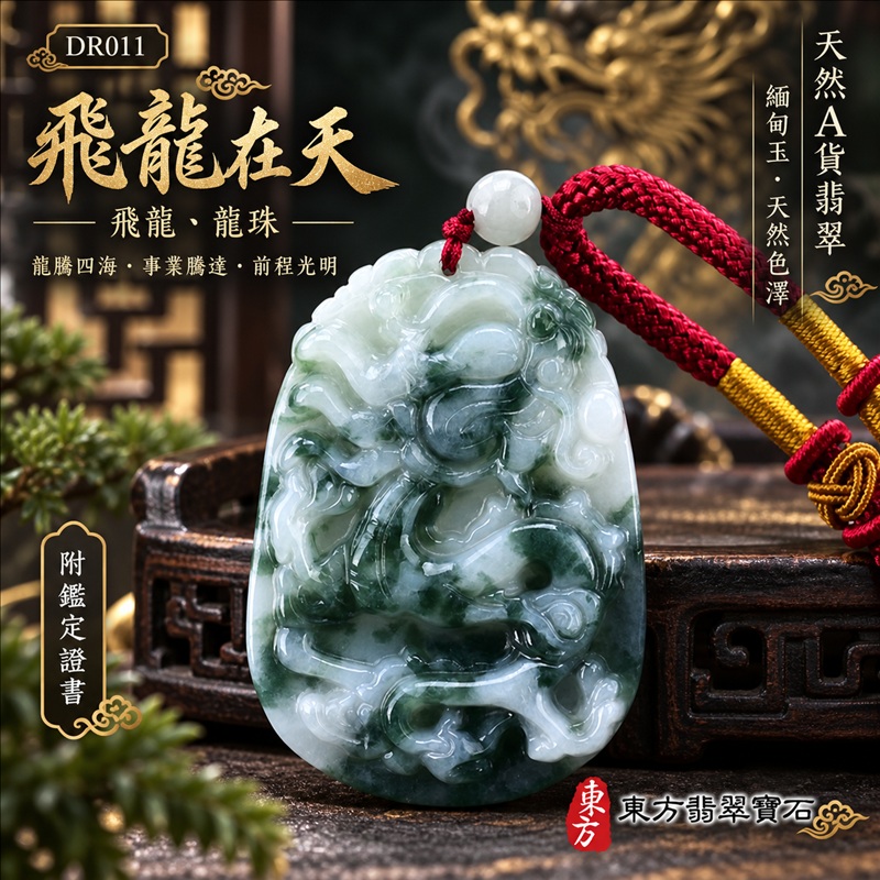 翡翠龍項鍊|龍騰四海・事業騰達・前程光明・招財納福・平安吉祥・祥龍瑞氣・吉祥順遂|天然A貨翡翠・緬甸玉・天然色澤|飛龍在天・飛龍、龍珠|飛龍玉珮・飛龍玉墜・飛龍吊墜・緬甸玉項鍊・A貨翡翠項鍊|DR011|男女翡翠項鍊・送禮收藏|客製化訂做翡翠飛龍玉珮、翡翠飛龍玉墜、翡翠飛龍吊墜、翡翠項鍊玉珮|附A貨翡翠雙證書・東方翡翠寶石 翡翠龍項鍊|龍騰四海・事業騰達・前程光明・招財納福・平安吉祥・祥龍瑞氣・吉祥順遂|天然A貨翡翠・緬甸玉・天然色澤|飛龍在天・飛龍、龍珠|飛龍玉珮・飛龍玉墜・飛龍吊墜・緬甸玉項鍊・A貨翡翠項鍊|DR011|男女翡翠項鍊・送禮收藏|客製化訂做翡翠飛龍玉珮、翡翠飛龍玉墜、翡翠飛龍吊墜、翡翠項鍊玉珮|附A貨翡翠雙證書・東方翡翠寶石