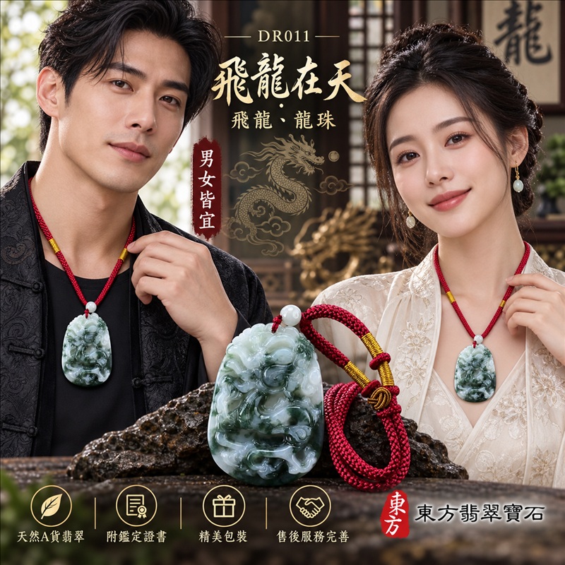 翡翠龍項鍊|龍騰四海・事業騰達・前程光明・招財納福・平安吉祥・祥龍瑞氣・吉祥順遂|天然A貨翡翠・緬甸玉・天然色澤|飛龍在天・飛龍、龍珠|飛龍玉珮・飛龍玉墜・飛龍吊墜・緬甸玉項鍊・A貨翡翠項鍊|DR011|男女翡翠項鍊・送禮收藏|客製化訂做翡翠飛龍玉珮、翡翠飛龍玉墜、翡翠飛龍吊墜、翡翠項鍊玉珮|附A貨翡翠雙證書・東方翡翠寶石 翡翠龍項鍊|龍騰四海・事業騰達・前程光明・招財納福・平安吉祥・祥龍瑞氣・吉祥順遂|天然A貨翡翠・緬甸玉・天然色澤|飛龍在天・飛龍、龍珠|飛龍玉珮・飛龍玉墜・飛龍吊墜・緬甸玉項鍊・A貨翡翠項鍊|DR011|男女翡翠項鍊・送禮收藏|客製化訂做翡翠飛龍玉珮、翡翠飛龍玉墜、翡翠飛龍吊墜、翡翠項鍊玉珮|附A貨翡翠雙證書・東方翡翠寶石