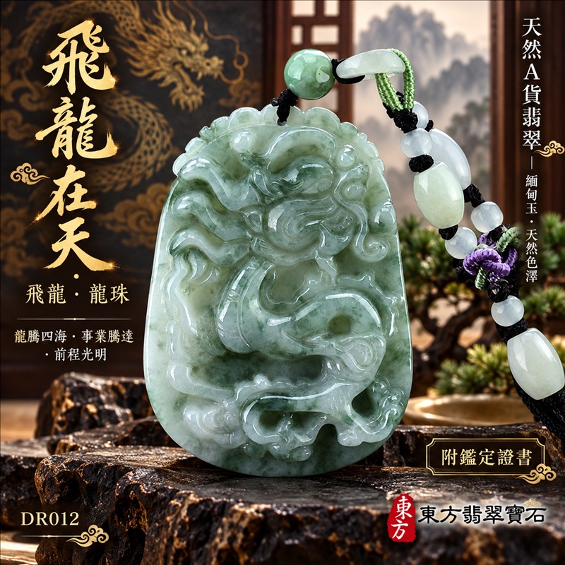 翡翠龍項鍊|龍騰四海・事業騰達・前程光明・招財納福・平安吉祥・祥龍瑞氣・吉祥順遂|天然A貨翡翠・緬甸玉・天然色澤|飛龍在天・飛龍、龍珠|飛龍玉珮・飛龍玉墜・飛龍吊墜・緬甸玉項鍊・A貨翡翠項鍊|DR012|男女翡翠項鍊・送禮收藏|客製化訂做翡翠飛龍玉珮、翡翠飛龍玉墜、翡翠飛龍吊墜、翡翠項鍊玉珮|附A貨翡翠雙證書・東方翡翠寶石 翡翠龍項鍊|龍騰四海・事業騰達・前程光明・招財納福・平安吉祥・祥龍瑞氣・吉祥順遂|天然A貨翡翠・緬甸玉・天然色澤|飛龍在天・飛龍、龍珠|飛龍玉珮・飛龍玉墜・飛龍吊墜・緬甸玉項鍊・A貨翡翠項鍊|DR012|男女翡翠項鍊・送禮收藏|客製化訂做翡翠飛龍玉珮、翡翠飛龍玉墜、翡翠飛龍吊墜、翡翠項鍊玉珮|附A貨翡翠雙證書・東方翡翠寶石