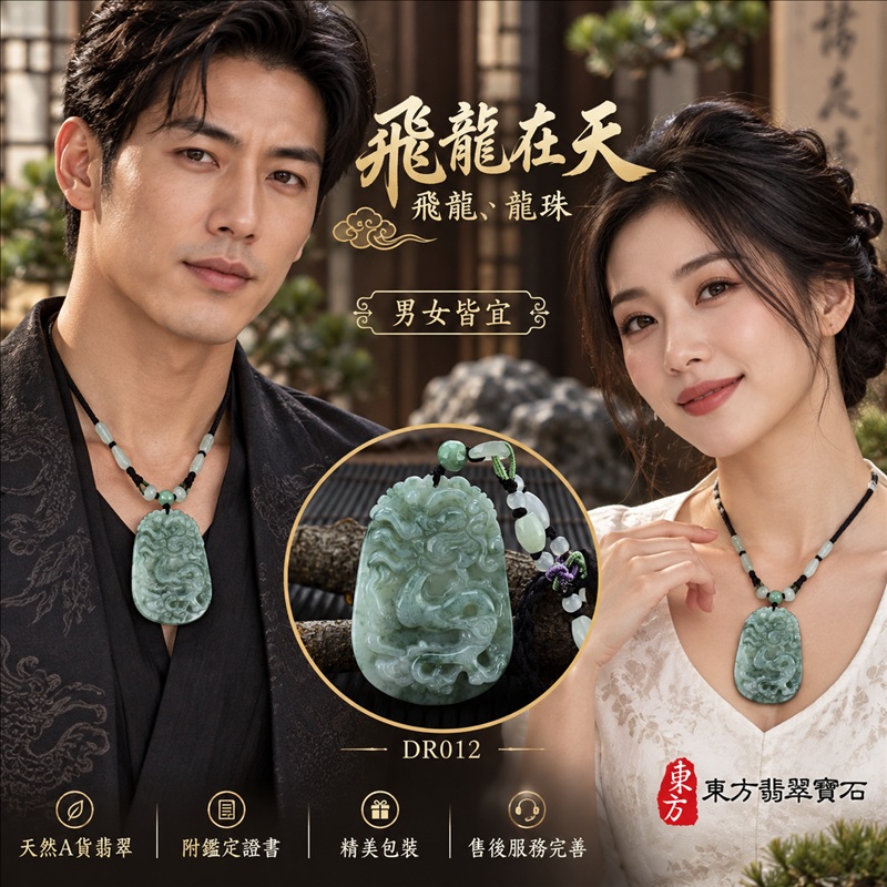 翡翠龍項鍊|龍騰四海・事業騰達・前程光明・招財納福・平安吉祥・祥龍瑞氣・吉祥順遂|天然A貨翡翠・緬甸玉・天然色澤|飛龍在天・飛龍、龍珠|飛龍玉珮・飛龍玉墜・飛龍吊墜・緬甸玉項鍊・A貨翡翠項鍊|DR012|男女翡翠項鍊・送禮收藏|客製化訂做翡翠飛龍玉珮、翡翠飛龍玉墜、翡翠飛龍吊墜、翡翠項鍊玉珮|附A貨翡翠雙證書・東方翡翠寶石 翡翠龍項鍊|龍騰四海・事業騰達・前程光明・招財納福・平安吉祥・祥龍瑞氣・吉祥順遂|天然A貨翡翠・緬甸玉・天然色澤|飛龍在天・飛龍、龍珠|飛龍玉珮・飛龍玉墜・飛龍吊墜・緬甸玉項鍊・A貨翡翠項鍊|DR012|男女翡翠項鍊・送禮收藏|客製化訂做翡翠飛龍玉珮、翡翠飛龍玉墜、翡翠飛龍吊墜、翡翠項鍊玉珮|附A貨翡翠雙證書・東方翡翠寶石