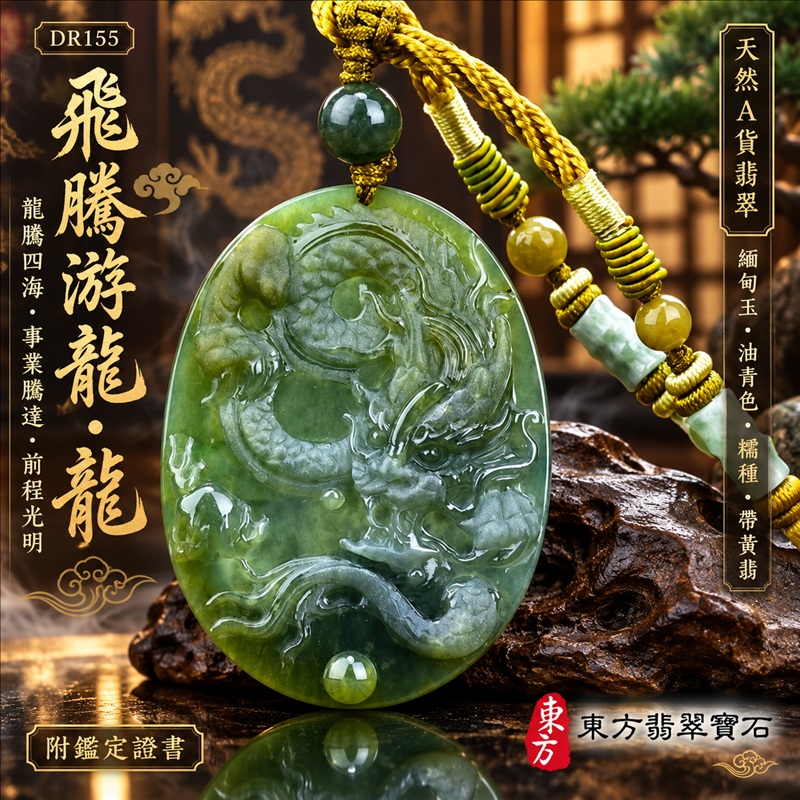 翡翠龍項鍊｜龍騰四海・事業騰達・前程光明・招財納福・平安吉祥・祥龍瑞氣・吉祥順遂｜天然A貨翡翠・緬甸玉・油青色・糯種・帶黃翡｜飛騰游龍・龍｜龍玉珮・龍玉墜・龍吊墜・緬甸玉項鍊・A貨翡翠項鍊｜DR155｜男女翡翠項鍊・送禮收藏｜客製化訂做翡翠龍玉珮、翡翠龍玉墜、翡翠龍吊墜、翡翠項鍊玉珮｜附A貨翡翠雙證書・東方翡翠寶石