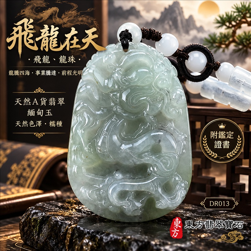 翡翠龍項鍊|龍騰四海・事業騰達・前程光明・招財納福・平安吉祥・祥龍瑞氣・吉祥順遂|天然A貨翡翠・緬甸玉・天然色澤・糯種|飛龍在天・飛龍、龍珠|飛龍玉珮・飛龍玉墜・飛龍吊墜・緬甸玉項鍊・A貨翡翠項鍊|DR013|男女翡翠項鍊・送禮收藏|客製化訂做翡翠飛龍玉珮、翡翠飛龍玉墜、翡翠飛龍吊墜、翡翠項鍊玉珮|附A貨翡翠雙證書・東方翡翠寶石 翡翠龍項鍊|龍騰四海・事業騰達・前程光明・招財納福・平安吉祥・祥龍瑞氣・吉祥順遂|天然A貨翡翠・緬甸玉・天然色澤・糯種|飛龍在天・飛龍、龍珠|飛龍玉珮・飛龍玉墜・飛龍吊墜・緬甸玉項鍊・A貨翡翠項鍊|DR013|男女翡翠項鍊・送禮收藏|客製化訂做翡翠飛龍玉珮、翡翠飛龍玉墜、翡翠飛龍吊墜、翡翠項鍊玉珮|附A貨翡翠雙證書・東方翡翠寶石