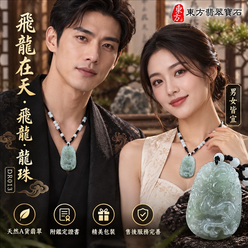 翡翠龍項鍊|龍騰四海・事業騰達・前程光明・招財納福・平安吉祥・祥龍瑞氣・吉祥順遂|天然A貨翡翠・緬甸玉・天然色澤・糯種|飛龍在天・飛龍、龍珠|飛龍玉珮・飛龍玉墜・飛龍吊墜・緬甸玉項鍊・A貨翡翠項鍊|DR013|男女翡翠項鍊・送禮收藏|客製化訂做翡翠飛龍玉珮、翡翠飛龍玉墜、翡翠飛龍吊墜、翡翠項鍊玉珮|附A貨翡翠雙證書・東方翡翠寶石 翡翠龍項鍊|龍騰四海・事業騰達・前程光明・招財納福・平安吉祥・祥龍瑞氣・吉祥順遂|天然A貨翡翠・緬甸玉・天然色澤・糯種|飛龍在天・飛龍、龍珠|飛龍玉珮・飛龍玉墜・飛龍吊墜・緬甸玉項鍊・A貨翡翠項鍊|DR013|男女翡翠項鍊・送禮收藏|客製化訂做翡翠飛龍玉珮、翡翠飛龍玉墜、翡翠飛龍吊墜、翡翠項鍊玉珮|附A貨翡翠雙證書・東方翡翠寶石