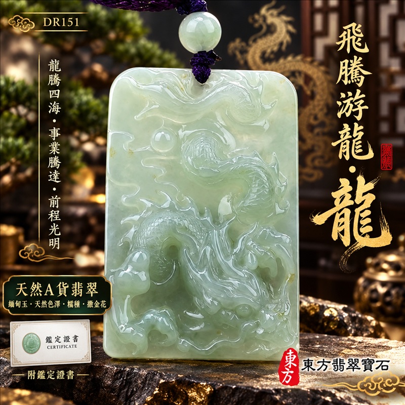 翡翠龍項鍊|龍騰四海・事業騰達・前程光明・招財納福・平安吉祥・祥龍瑞氣・吉祥順遂|天然A貨翡翠・緬甸玉・天然色澤・糯種・撒金花|飛騰游龍・龍|龍玉珮・龍玉墜・龍吊墜・緬甸玉項鍊・A貨翡翠項鍊|DR151|男女翡翠項鍊・送禮收藏|客製化訂做翡翠龍玉珮、翡翠龍玉墜、翡翠龍吊墜、翡翠項鍊玉珮|附A貨翡翠雙證書・東方翡翠寶石 翡翠龍項鍊|龍騰四海・事業騰達・前程光明・招財納福・平安吉祥・祥龍瑞氣・吉祥順遂|天然A貨翡翠・緬甸玉・天然色澤・糯種・撒金花|飛騰游龍・龍|龍玉珮・龍玉墜・龍吊墜・緬甸玉項鍊・A貨翡翠項鍊|DR151|男女翡翠項鍊・送禮收藏|客製化訂做翡翠龍玉珮、翡翠龍玉墜、翡翠龍吊墜、翡翠項鍊玉珮|附A貨翡翠雙證書・東方翡翠寶石