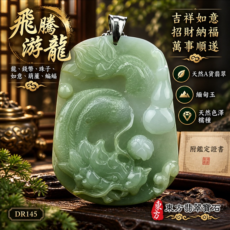 翡翠龍項鍊|吉祥如意・招財納福・萬事順遂・吉祥圓滿・平安守護・龍騰四海・事業騰達|天然A貨翡翠・緬甸玉・天然色澤・糯種|飛騰游龍・龍、錢幣、珠子、如意、葫蘆、蝙蝠|龍玉珮・龍玉墜・龍吊墜・緬甸玉項鍊・A貨翡翠項鍊|DR145|男女翡翠項鍊・送禮收藏|客製化訂做翡翠龍玉珮、翡翠龍玉墜、翡翠龍吊墜、翡翠項鍊玉珮|附A貨翡翠雙證書・東方翡翠寶石 翡翠龍項鍊|吉祥如意・招財納福・萬事順遂・吉祥圓滿・平安守護・龍騰四海・事業騰達|天然A貨翡翠・緬甸玉・天然色澤・糯種|飛騰游龍・龍、錢幣、珠子、如意、葫蘆、蝙蝠|龍玉珮・龍玉墜・龍吊墜・緬甸玉項鍊・A貨翡翠項鍊|DR145|男女翡翠項鍊・送禮收藏|客製化訂做翡翠龍玉珮、翡翠龍玉墜、翡翠龍吊墜、翡翠項鍊玉珮|附A貨翡翠雙證書・東方翡翠寶石