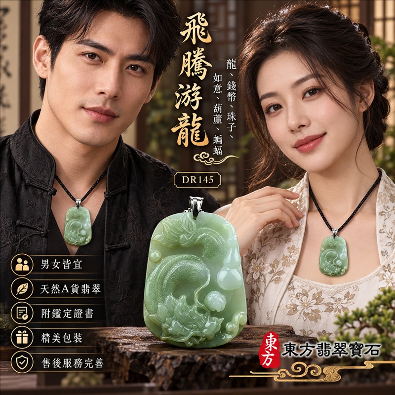 翡翠龍項鍊|吉祥如意・招財納福・萬事順遂・吉祥圓滿・平安守護・龍騰四海・事業騰達|天然A貨翡翠・緬甸玉・天然色澤・糯種|飛騰游龍・龍、錢幣、珠子、如意、葫蘆、蝙蝠|龍玉珮・龍玉墜・龍吊墜・緬甸玉項鍊・A貨翡翠項鍊|DR145|男女翡翠項鍊・送禮收藏|客製化訂做翡翠龍玉珮、翡翠龍玉墜、翡翠龍吊墜、翡翠項鍊玉珮|附A貨翡翠雙證書・東方翡翠寶石 翡翠龍項鍊|吉祥如意・招財納福・萬事順遂・吉祥圓滿・平安守護・龍騰四海・事業騰達|天然A貨翡翠・緬甸玉・天然色澤・糯種|飛騰游龍・龍、錢幣、珠子、如意、葫蘆、蝙蝠|龍玉珮・龍玉墜・龍吊墜・緬甸玉項鍊・A貨翡翠項鍊|DR145|男女翡翠項鍊・送禮收藏|客製化訂做翡翠龍玉珮、翡翠龍玉墜、翡翠龍吊墜、翡翠項鍊玉珮|附A貨翡翠雙證書・東方翡翠寶石