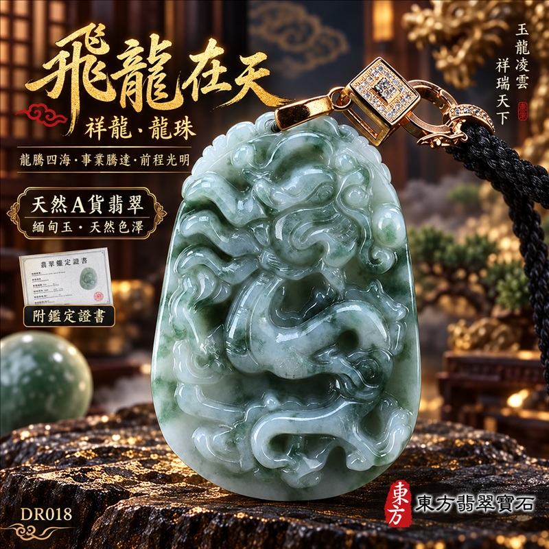 翡翠龍項鍊|龍騰四海・事業騰達・前程光明・招財納福・平安吉祥・祥龍瑞氣・吉祥順遂|天然A貨翡翠・緬甸玉・天然色澤|飛龍在天・祥龍、龍珠|祥龍玉珮・祥龍玉墜・祥龍吊墜・緬甸玉項鍊・A貨翡翠項鍊|DR018|男女翡翠項鍊・送禮收藏|客製化訂做翡翠祥龍玉珮、翡翠祥龍玉墜、翡翠祥龍吊墜、翡翠項鍊玉珮|附A貨翡翠雙證書・東方翡翠寶石 翡翠龍項鍊|龍騰四海・事業騰達・前程光明・招財納福・平安吉祥・祥龍瑞氣・吉祥順遂|天然A貨翡翠・緬甸玉・天然色澤|飛龍在天・祥龍、龍珠|祥龍玉珮・祥龍玉墜・祥龍吊墜・緬甸玉項鍊・A貨翡翠項鍊|DR018|男女翡翠項鍊・送禮收藏|客製化訂做翡翠祥龍玉珮、翡翠祥龍玉墜、翡翠祥龍吊墜、翡翠項鍊玉珮|附A貨翡翠雙證書・東方翡翠寶石