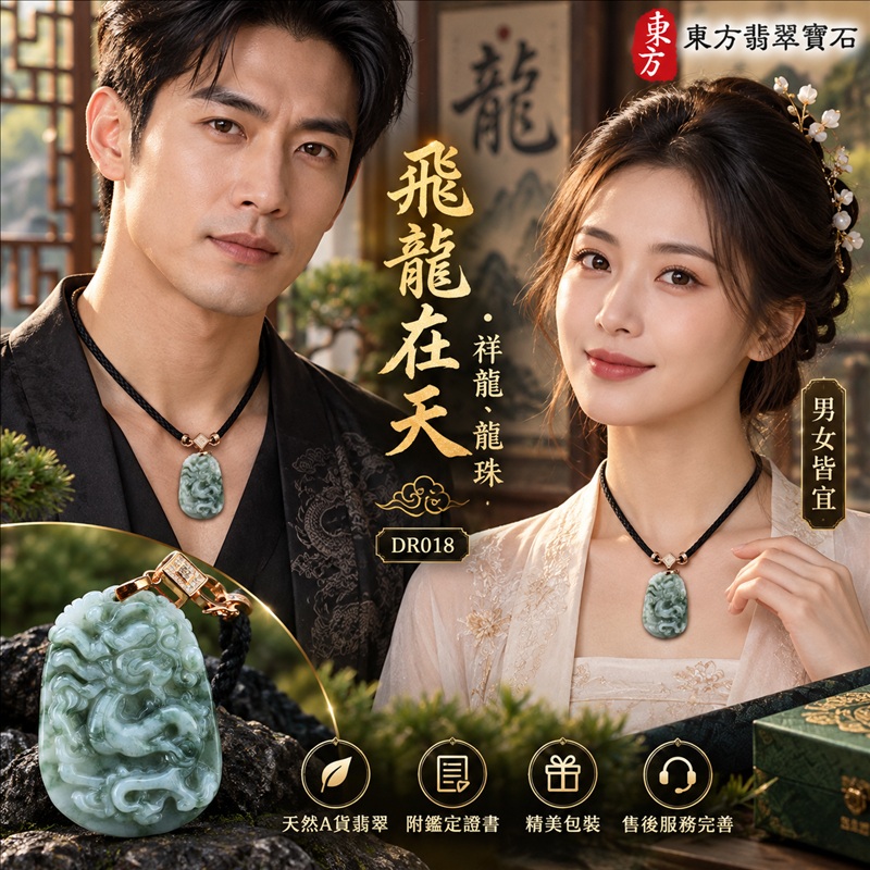 翡翠龍項鍊|龍騰四海・事業騰達・前程光明・招財納福・平安吉祥・祥龍瑞氣・吉祥順遂|天然A貨翡翠・緬甸玉・天然色澤|飛龍在天・祥龍、龍珠|祥龍玉珮・祥龍玉墜・祥龍吊墜・緬甸玉項鍊・A貨翡翠項鍊|DR018|男女翡翠項鍊・送禮收藏|客製化訂做翡翠祥龍玉珮、翡翠祥龍玉墜、翡翠祥龍吊墜、翡翠項鍊玉珮|附A貨翡翠雙證書・東方翡翠寶石 翡翠龍項鍊|龍騰四海・事業騰達・前程光明・招財納福・平安吉祥・祥龍瑞氣・吉祥順遂|天然A貨翡翠・緬甸玉・天然色澤|飛龍在天・祥龍、龍珠|祥龍玉珮・祥龍玉墜・祥龍吊墜・緬甸玉項鍊・A貨翡翠項鍊|DR018|男女翡翠項鍊・送禮收藏|客製化訂做翡翠祥龍玉珮、翡翠祥龍玉墜、翡翠祥龍吊墜、翡翠項鍊玉珮|附A貨翡翠雙證書・東方翡翠寶石