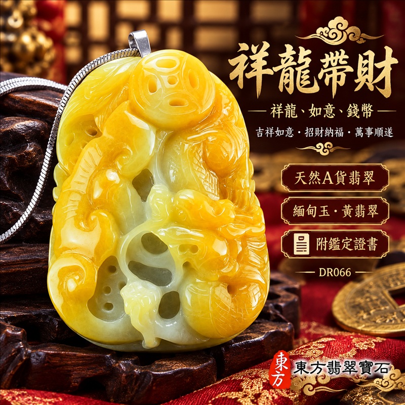 翡翠龍項鍊|吉祥如意・招財納福・萬事順遂・吉祥圓滿・平安守護・祥龍瑞氣・事業騰達|天然A貨翡翠・緬甸玉・黃翡翠・黃翡|祥龍帶財・祥龍、如意、錢幣|祥龍玉珮・祥龍玉墜・祥龍吊墜・緬甸玉項鍊・A貨翡翠項鍊|DR066|男女翡翠項鍊・送禮收藏|客製化訂做翡翠祥龍玉珮、翡翠祥龍玉墜、翡翠祥龍吊墜、翡翠項鍊玉珮|附A貨翡翠雙證書・東方翡翠寶石 翡翠龍項鍊|吉祥如意・招財納福・萬事順遂・吉祥圓滿・平安守護・祥龍瑞氣・事業騰達|天然A貨翡翠・緬甸玉・黃翡翠・黃翡|祥龍帶財・祥龍、如意、錢幣|祥龍玉珮・祥龍玉墜・祥龍吊墜・緬甸玉項鍊・A貨翡翠項鍊|DR066|男女翡翠項鍊・送禮收藏|客製化訂做翡翠祥龍玉珮、翡翠祥龍玉墜、翡翠祥龍吊墜、翡翠項鍊玉珮|附A貨翡翠雙證書・東方翡翠寶石