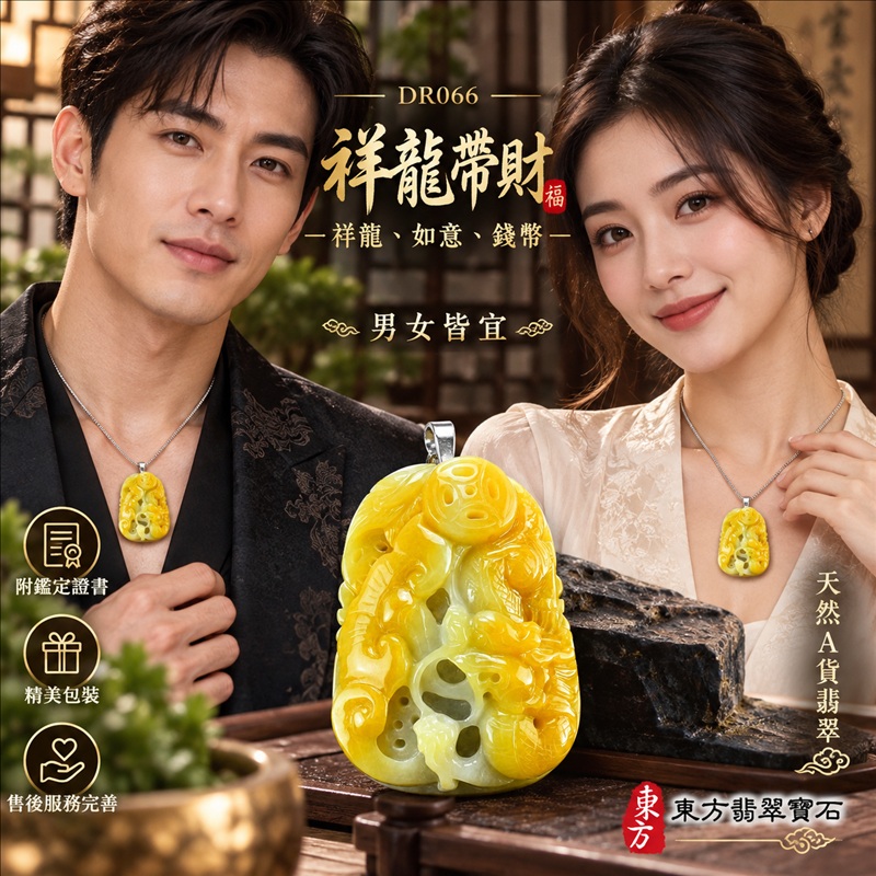 翡翠龍項鍊|吉祥如意・招財納福・萬事順遂・吉祥圓滿・平安守護・祥龍瑞氣・事業騰達|天然A貨翡翠・緬甸玉・黃翡翠・黃翡|祥龍帶財・祥龍、如意、錢幣|祥龍玉珮・祥龍玉墜・祥龍吊墜・緬甸玉項鍊・A貨翡翠項鍊|DR066|男女翡翠項鍊・送禮收藏|客製化訂做翡翠祥龍玉珮、翡翠祥龍玉墜、翡翠祥龍吊墜、翡翠項鍊玉珮|附A貨翡翠雙證書・東方翡翠寶石 翡翠龍項鍊|吉祥如意・招財納福・萬事順遂・吉祥圓滿・平安守護・祥龍瑞氣・事業騰達|天然A貨翡翠・緬甸玉・黃翡翠・黃翡|祥龍帶財・祥龍、如意、錢幣|祥龍玉珮・祥龍玉墜・祥龍吊墜・緬甸玉項鍊・A貨翡翠項鍊|DR066|男女翡翠項鍊・送禮收藏|客製化訂做翡翠祥龍玉珮、翡翠祥龍玉墜、翡翠祥龍吊墜、翡翠項鍊玉珮|附A貨翡翠雙證書・東方翡翠寶石