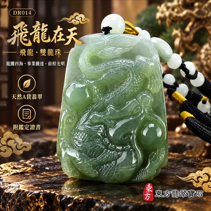 翡翠龍項鍊｜龍騰四海・事業騰達・前程光明・招財納福・平安吉祥・祥龍瑞氣・吉祥順遂｜天然A貨翡翠・緬甸玉・油青色｜飛龍在天・飛龍、雙龍珠｜飛龍玉珮・飛龍玉墜・飛龍吊墜・緬甸玉項鍊・A貨翡翠項鍊｜DR014｜男女翡翠項鍊・送禮收藏｜客製化訂做翡翠飛龍玉珮、翡翠飛龍玉墜、翡翠飛龍吊墜、翡翠項鍊玉珮｜附A貨翡翠雙證書・東方翡翠寶石