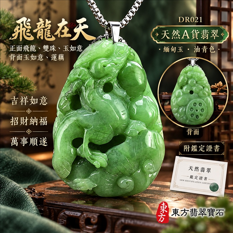 翡翠龍項鍊｜吉祥如意・招財納福・萬事順遂・吉祥圓滿・平安守護・龍騰四海・事業騰達｜天然A貨翡翠・緬甸玉・油青色｜飛龍在天・正面飛龍、雙珠、玉如意，背面玉如意、蓮藕｜正面飛龍玉珮・正面飛龍玉墜・正面飛龍吊墜・緬甸玉項鍊・A貨翡翠項鍊｜DR021｜男女翡翠項鍊・送禮收藏｜客製化訂做翡翠正面飛龍玉珮、翡翠正面飛龍玉墜、翡翠正面飛龍吊墜、翡翠項鍊玉珮｜附A貨翡翠雙證書・東方翡翠寶石