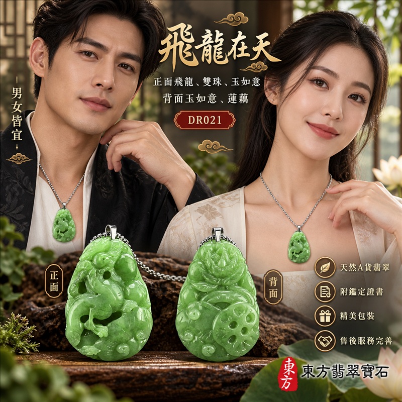 翡翠龍項鍊｜吉祥如意・招財納福・萬事順遂・吉祥圓滿・平安守護・龍騰四海・事業騰達｜天然A貨翡翠・緬甸玉・油青色｜飛龍在天・正面飛龍、雙珠、玉如意，背面玉如意、蓮藕｜正面飛龍玉珮・正面飛龍玉墜・正面飛龍吊墜・緬甸玉項鍊・A貨翡翠項鍊｜DR021｜男女翡翠項鍊・送禮收藏｜客製化訂做翡翠正面飛龍玉珮、翡翠正面飛龍玉墜、翡翠正面飛龍吊墜、翡翠項鍊玉珮｜附A貨翡翠雙證書・東方翡翠寶石