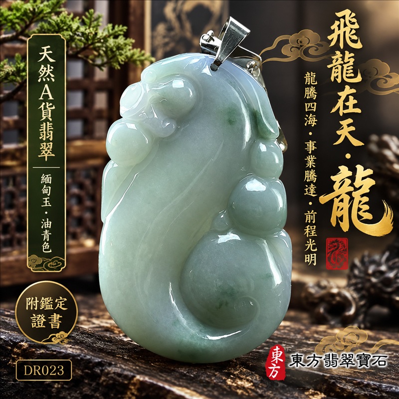 翡翠龍項鍊|龍騰四海・事業騰達・前程光明・招財納福・平安吉祥・祥龍瑞氣・吉祥順遂|天然A貨翡翠・緬甸玉・油青色|飛龍在天・龍|龍玉珮・龍玉墜・龍吊墜・緬甸玉項鍊・A貨翡翠項鍊|DR023|男女翡翠項鍊・送禮收藏|客製化訂做翡翠龍玉珮、翡翠龍玉墜、翡翠龍吊墜、翡翠項鍊玉珮|附A貨翡翠雙證書・東方翡翠寶石 翡翠龍項鍊|龍騰四海・事業騰達・前程光明・招財納福・平安吉祥・祥龍瑞氣・吉祥順遂|天然A貨翡翠・緬甸玉・油青色|飛龍在天・龍|龍玉珮・龍玉墜・龍吊墜・緬甸玉項鍊・A貨翡翠項鍊|DR023|男女翡翠項鍊・送禮收藏|客製化訂做翡翠龍玉珮、翡翠龍玉墜、翡翠龍吊墜、翡翠項鍊玉珮|附A貨翡翠雙證書・東方翡翠寶石