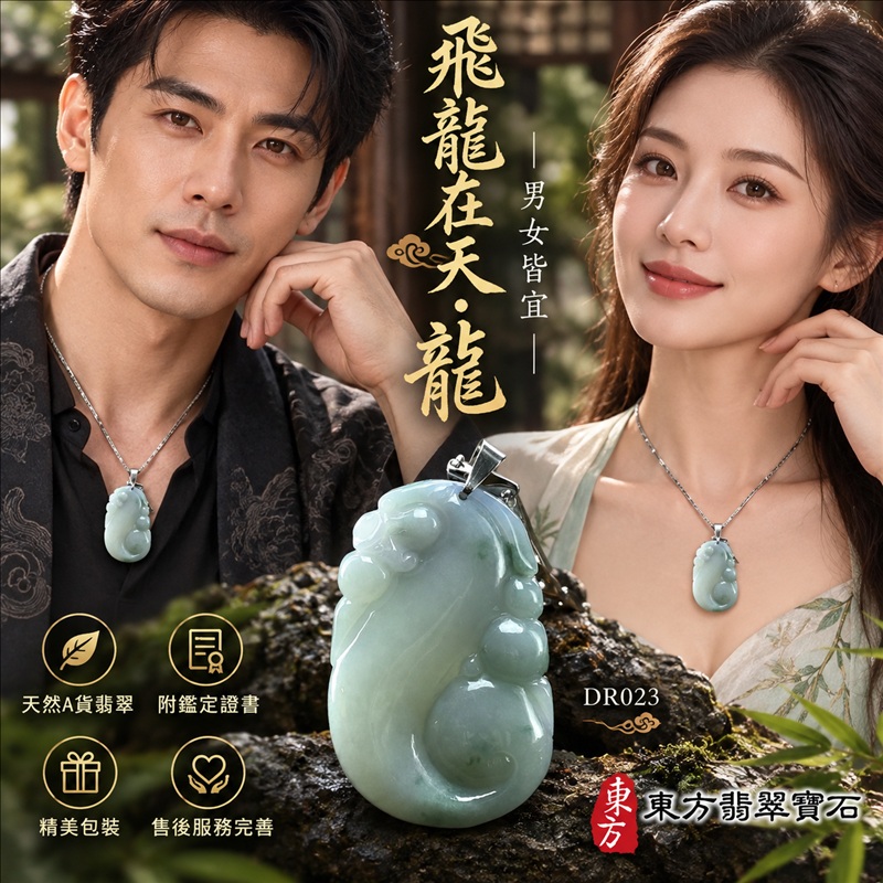翡翠龍項鍊|龍騰四海・事業騰達・前程光明・招財納福・平安吉祥・祥龍瑞氣・吉祥順遂|天然A貨翡翠・緬甸玉・油青色|飛龍在天・龍|龍玉珮・龍玉墜・龍吊墜・緬甸玉項鍊・A貨翡翠項鍊|DR023|男女翡翠項鍊・送禮收藏|客製化訂做翡翠龍玉珮、翡翠龍玉墜、翡翠龍吊墜、翡翠項鍊玉珮|附A貨翡翠雙證書・東方翡翠寶石 翡翠龍項鍊|龍騰四海・事業騰達・前程光明・招財納福・平安吉祥・祥龍瑞氣・吉祥順遂|天然A貨翡翠・緬甸玉・油青色|飛龍在天・龍|龍玉珮・龍玉墜・龍吊墜・緬甸玉項鍊・A貨翡翠項鍊|DR023|男女翡翠項鍊・送禮收藏|客製化訂做翡翠龍玉珮、翡翠龍玉墜、翡翠龍吊墜、翡翠項鍊玉珮|附A貨翡翠雙證書・東方翡翠寶石
