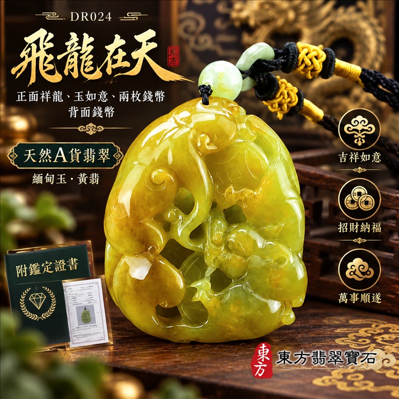 翡翠龍項鍊|吉祥如意・招財納福・萬事順遂・吉祥圓滿・平安守護・龍騰四海・事業騰達|天然A貨翡翠・緬甸玉・黃翡|飛龍在天・正面祥龍、玉如意、兩枚錢幣,背面錢幣|正面祥龍玉珮・正面祥龍玉墜・正面祥龍吊墜・緬甸玉項鍊・A貨翡翠項鍊|DR024|男女翡翠項鍊・送禮收藏|客製化訂做翡翠正面祥龍玉珮、翡翠正面祥龍玉墜、翡翠正面祥龍吊墜、翡翠項鍊玉珮|附A貨翡翠雙證書・東方翡翠寶石 翡翠龍項鍊|吉祥如意・招財納福・萬事順遂・吉祥圓滿・平安守護・龍騰四海・事業騰達|天然A貨翡翠・緬甸玉・黃翡|飛龍在天・正面祥龍、玉如意、兩枚錢幣,背面錢幣|正面祥龍玉珮・正面祥龍玉墜・正面祥龍吊墜・緬甸玉項鍊・A貨翡翠項鍊|DR024|男女翡翠項鍊・送禮收藏|客製化訂做翡翠正面祥龍玉珮、翡翠正面祥龍玉墜、翡翠正面祥龍吊墜、翡翠項鍊玉珮|附A貨翡翠雙證書・東方翡翠寶石