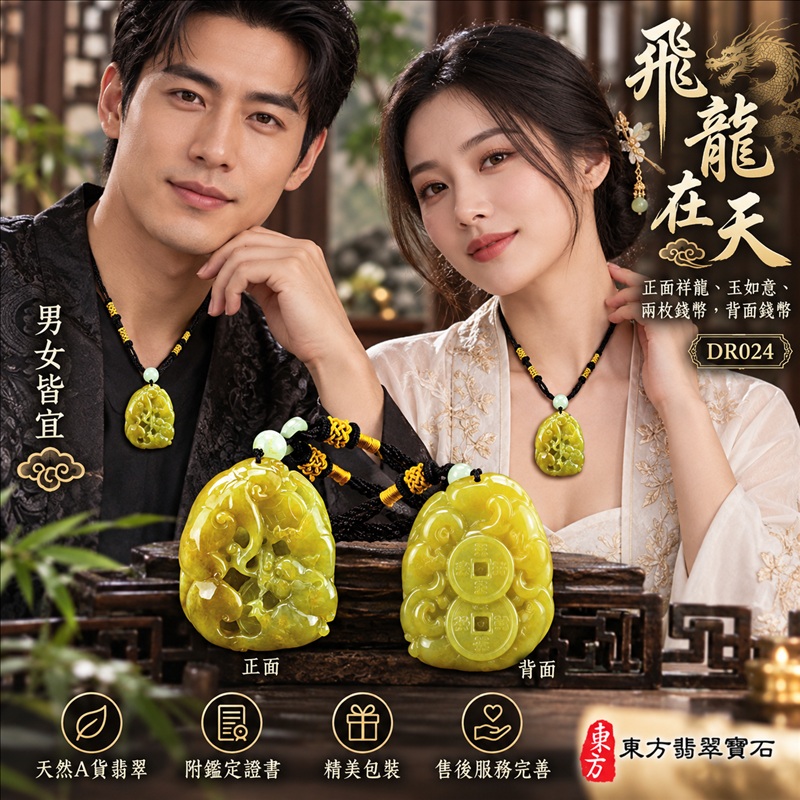 翡翠龍項鍊|吉祥如意・招財納福・萬事順遂・吉祥圓滿・平安守護・龍騰四海・事業騰達|天然A貨翡翠・緬甸玉・黃翡|飛龍在天・正面祥龍、玉如意、兩枚錢幣,背面錢幣|正面祥龍玉珮・正面祥龍玉墜・正面祥龍吊墜・緬甸玉項鍊・A貨翡翠項鍊|DR024|男女翡翠項鍊・送禮收藏|客製化訂做翡翠正面祥龍玉珮、翡翠正面祥龍玉墜、翡翠正面祥龍吊墜、翡翠項鍊玉珮|附A貨翡翠雙證書・東方翡翠寶石 翡翠龍項鍊|吉祥如意・招財納福・萬事順遂・吉祥圓滿・平安守護・龍騰四海・事業騰達|天然A貨翡翠・緬甸玉・黃翡|飛龍在天・正面祥龍、玉如意、兩枚錢幣,背面錢幣|正面祥龍玉珮・正面祥龍玉墜・正面祥龍吊墜・緬甸玉項鍊・A貨翡翠項鍊|DR024|男女翡翠項鍊・送禮收藏|客製化訂做翡翠正面祥龍玉珮、翡翠正面祥龍玉墜、翡翠正面祥龍吊墜、翡翠項鍊玉珮|附A貨翡翠雙證書・東方翡翠寶石