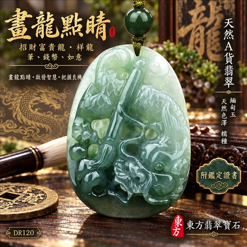 翡翠龍項鍊｜畫龍點睛・啟發智慧・把握良機・才華展現・成就圓滿・吉祥如意・招財納福｜天然A貨翡翠・緬甸玉・天然色澤・糯種｜畫龍點睛、招財富貴龍・祥龍，筆、錢幣、如意｜祥龍玉珮・祥龍玉墜・祥龍吊墜・緬甸玉項鍊・A貨翡翠項鍊｜DR120｜男女翡翠項鍊・送禮收藏｜客製化訂做翡翠祥龍玉珮、翡翠祥龍玉墜、翡翠祥龍吊墜、翡翠項鍊玉珮｜附A貨翡翠雙證書・東方翡翠寶石
