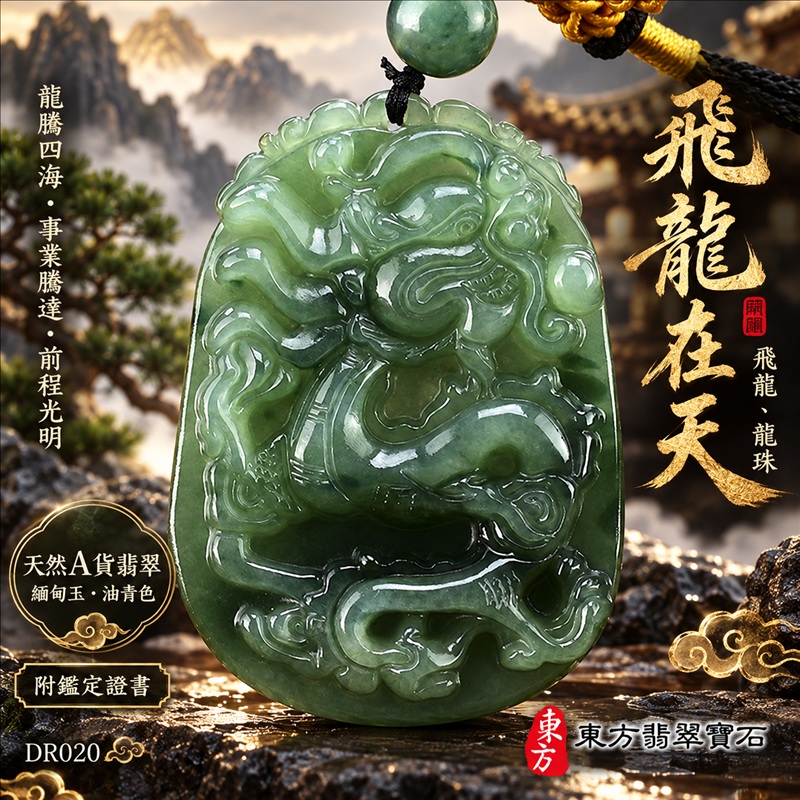 翡翠龍項鍊|龍騰四海・事業騰達・前程光明・招財納福・平安吉祥・祥龍瑞氣・吉祥順遂|天然A貨翡翠・緬甸玉・油青色|飛龍在天・飛龍、龍珠|飛龍玉珮・飛龍玉墜・飛龍吊墜・緬甸玉項鍊・A貨翡翠項鍊|DR020|男女翡翠項鍊・送禮收藏|客製化訂做翡翠飛龍玉珮、翡翠飛龍玉墜、翡翠飛龍吊墜、翡翠項鍊玉珮|附A貨翡翠雙證書・東方翡翠寶石 翡翠龍項鍊|龍騰四海・事業騰達・前程光明・招財納福・平安吉祥・祥龍瑞氣・吉祥順遂|天然A貨翡翠・緬甸玉・油青色|飛龍在天・飛龍、龍珠|飛龍玉珮・飛龍玉墜・飛龍吊墜・緬甸玉項鍊・A貨翡翠項鍊|DR020|男女翡翠項鍊・送禮收藏|客製化訂做翡翠飛龍玉珮、翡翠飛龍玉墜、翡翠飛龍吊墜、翡翠項鍊玉珮|附A貨翡翠雙證書・東方翡翠寶石
