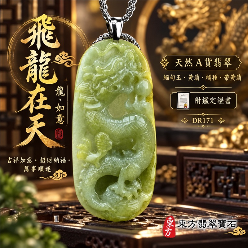 翡翠龍項鍊｜吉祥如意・招財納福・萬事順遂・吉祥圓滿・平安守護・龍騰四海・事業騰達｜天然A貨翡翠・緬甸玉・黃翡・糯種・帶黃翡｜飛龍在天・龍、如意｜龍玉珮・龍玉墜・龍吊墜・緬甸玉項鍊・A貨翡翠項鍊｜DR171｜男女翡翠項鍊・送禮收藏｜客製化訂做翡翠龍玉珮、翡翠龍玉墜、翡翠龍吊墜、翡翠項鍊玉珮｜附A貨翡翠雙證書・東方翡翠寶石