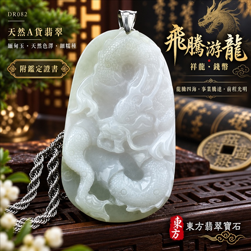 翡翠龍項鍊玉珮|龍騰四海・事業騰達・前程光明・招財納福・平安吉祥・祥龍瑞氣・吉祥順遂|天然A貨翡翠・緬甸玉・天然色澤・細糯種|飛騰游龍・祥龍、錢幣|祥龍玉珮・祥龍玉墜・祥龍吊墜・緬甸玉項鍊・A貨翡翠項鍊|DR082|男女翡翠項鍊・送禮收藏|客製化訂做翡翠祥龍玉珮、翡翠祥龍玉墜、翡翠祥龍吊墜、翡翠項鍊玉珮|附A貨翡翠雙證書・東方翡翠寶石 翡翠龍項鍊玉珮|龍騰四海・事業騰達・前程光明・招財納福・平安吉祥・祥龍瑞氣・吉祥順遂|天然A貨翡翠・緬甸玉・天然色澤・細糯種|飛騰游龍・祥龍、錢幣|祥龍玉珮・祥龍玉墜・祥龍吊墜・緬甸玉項鍊・A貨翡翠項鍊|DR082|男女翡翠項鍊・送禮收藏|客製化訂做翡翠祥龍玉珮、翡翠祥龍玉墜、翡翠祥龍吊墜、翡翠項鍊玉珮|附A貨翡翠雙證書・東方翡翠寶石